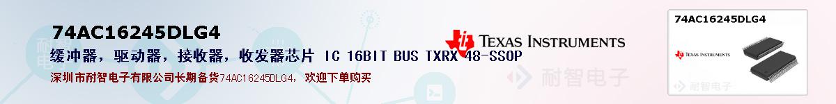 74AC16245DLG4ıۺͼ