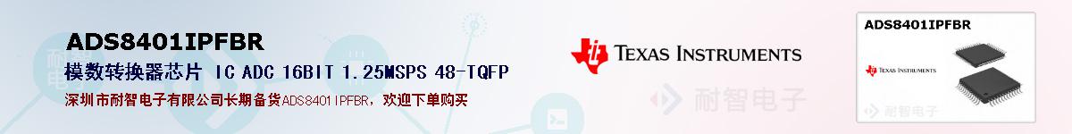 ADS8401IPFBR�ı��ۺͼ�������