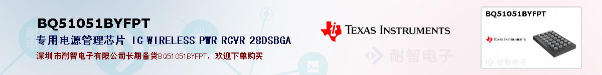 BQ51051BYFPTıۺͼ