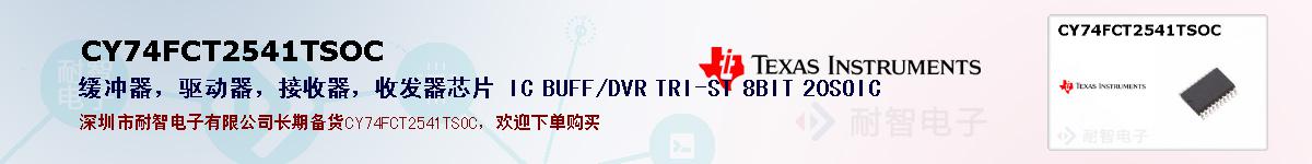 CY74FCT2541TSOC�ı��ۺͼ�������