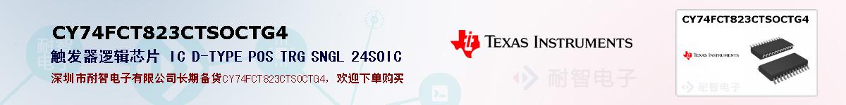CY74FCT823CTSOCTG4ıۺͼ