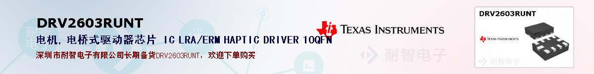 DRV2603RUNTıۺͼ
