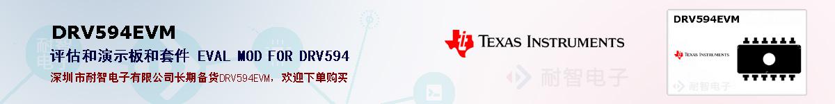 DRV594EVM�ı��ۺͼ�������