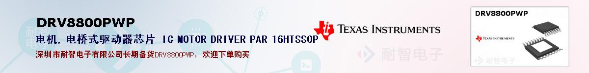 DRV8800PWPıۺͼ