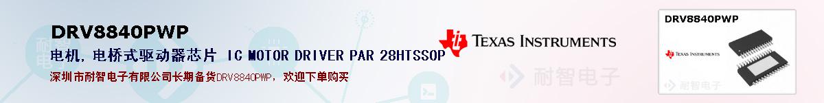 DRV8840PWPıۺͼ