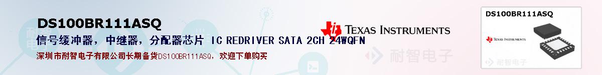 DS100BR111ASQıۺͼ