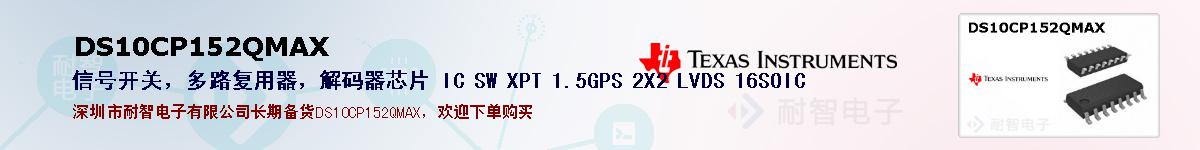 DS10CP152QMAXıۺͼ
