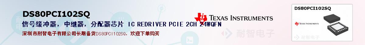 DS80PCI102SQıۺͼ