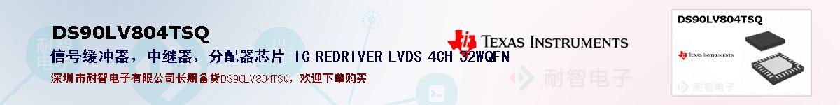 DS90LV804TSQıۺͼ