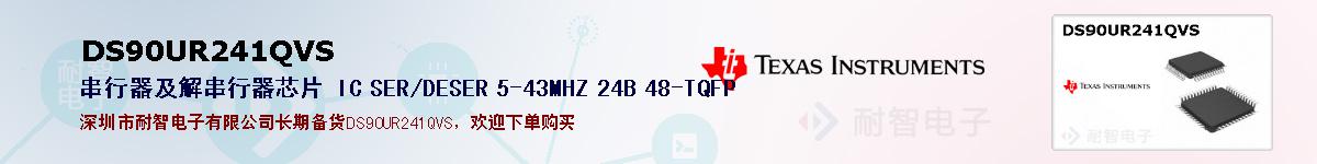 DS90UR241QVSıۺͼ