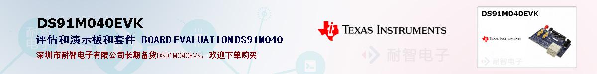 DS91M040EVKıۺͼ
