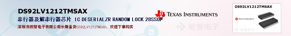 DS92LV1212TMSAXıۺͼ