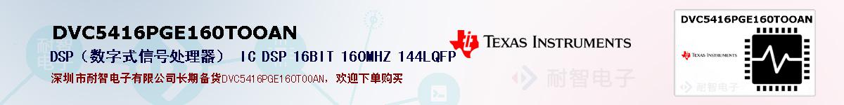 DVC5416PGE160TOOAN�ı��ۺͼ�������