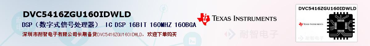 DVC5416ZGU160IDWLD�ı��ۺͼ�������