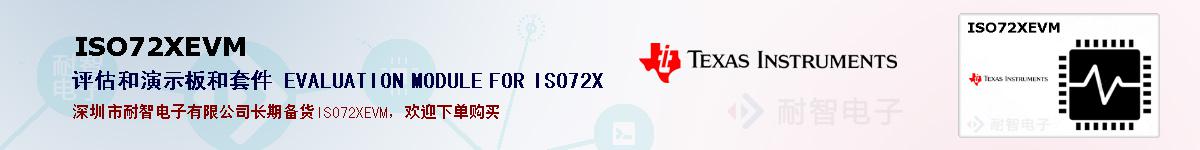 ISO72XEVMıۺͼ