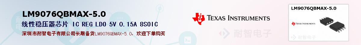 LM9076QBMAX-5.0�ı��ۺͼ�������