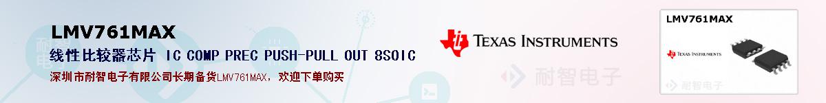 LMV761MAX�ı��ۺͼ�������