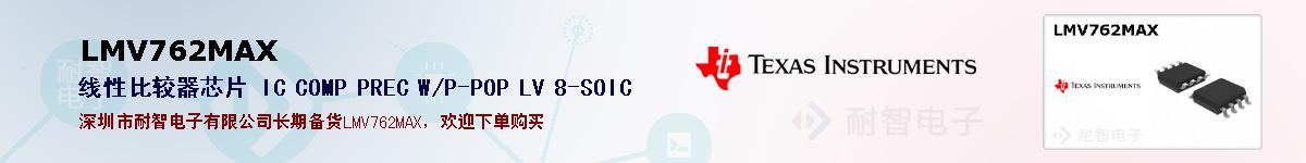 LMV762MAX�ı��ۺͼ�������