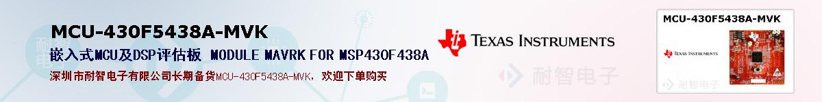 MCU-430F5438A-MVKıۺͼ