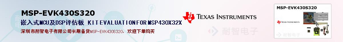 MSP-EVK430S320ıۺͼ