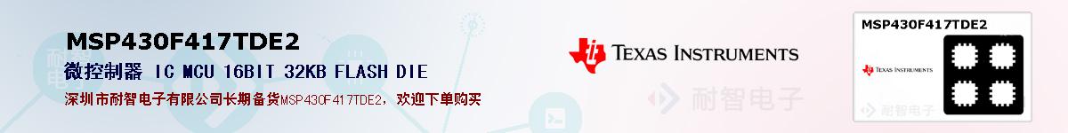 MSP430F417TDE2ıۺͼ
