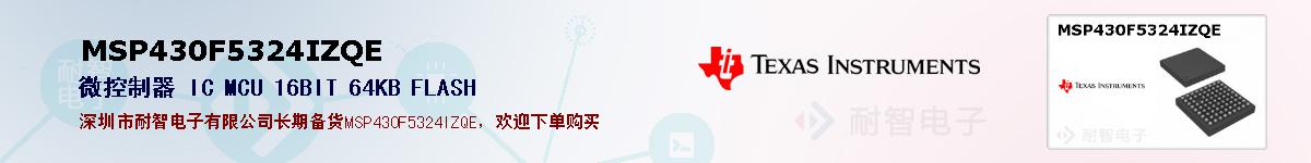 MSP430F5324IZQEıۺͼ
