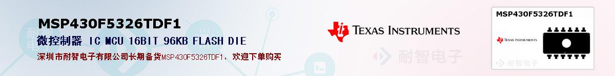 MSP430F5326TDF1ıۺͼ