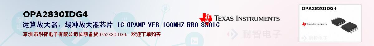 OPA2830IDG4的报价和技术资料