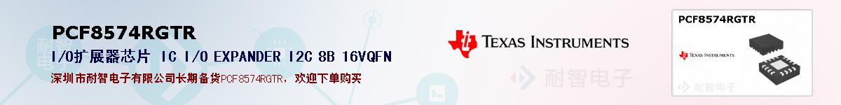 PCF8574RGTRıۺͼ