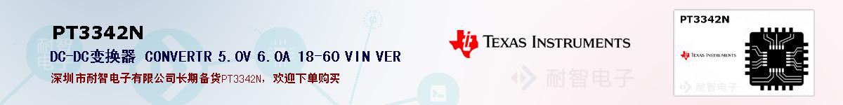 PT3342N�ı��ۺͼ�������