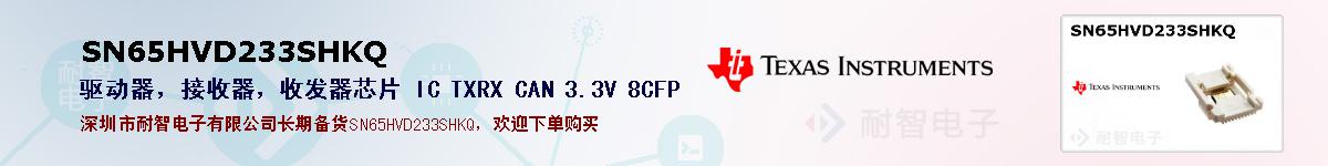 SN65HVD233SHKQıۺͼ