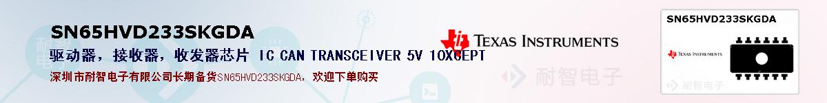 SN65HVD233SKGDAıۺͼ