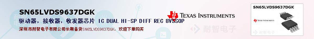 SN65LVDS9637DGKıۺͼ