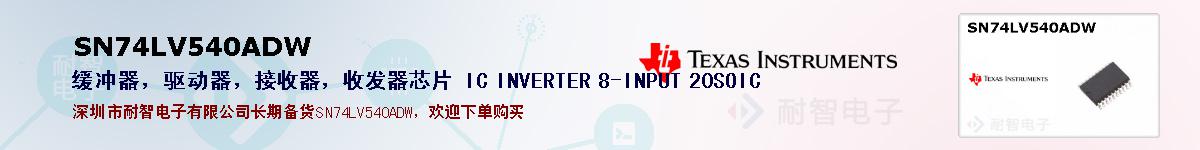 SN74LV540ADW�ı��ۺͼ�������
