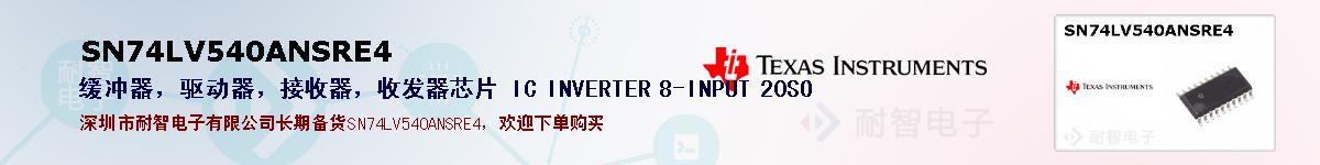 SN74LV540ANSRE4�ı��ۺͼ�������