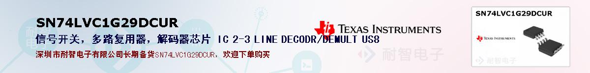 SN74LVC1G29DCUR�ı��ۺͼ�������