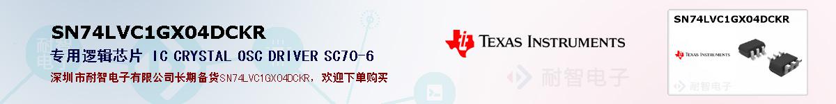 SN74LVC1GX04DCKR�ı��ۺͼ�������