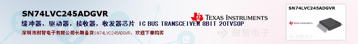 SN74LVC245ADGVR�ı��ۺͼ�������