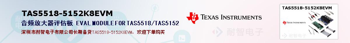 TAS5518-5152K8EVMıۺͼ