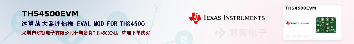 THS4500EVM�ı��ۺͼ�������