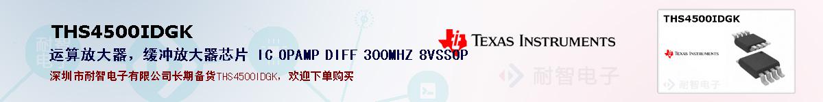 THS4500IDGK�ı��ۺͼ�������