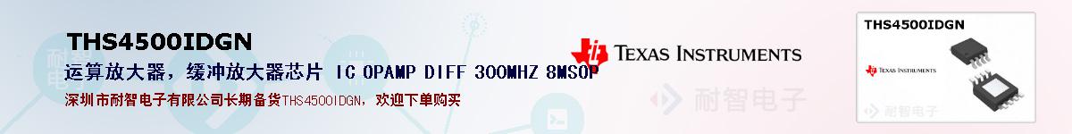 THS4500IDGN�ı��ۺͼ�������