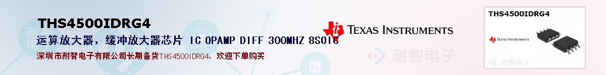 THS4500IDRG4�ı��ۺͼ�������