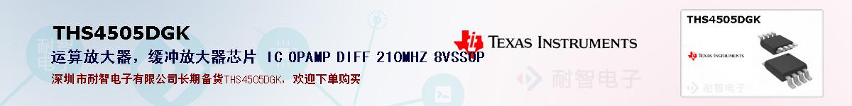 THS4505DGK�ı��ۺͼ�������