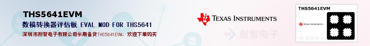 THS5641EVM�ı��ۺͼ�������