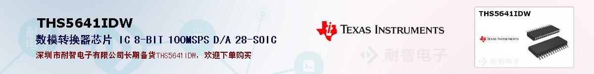 THS5641IDW�ı��ۺͼ�������