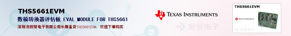 THS5661EVM�ı��ۺͼ�������