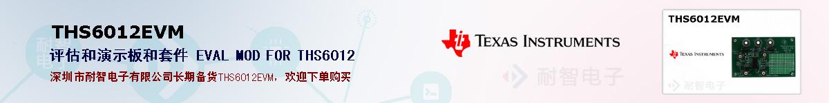 THS6012EVM�ı��ۺͼ�������