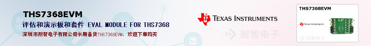 THS7368EVM�ı��ۺͼ�������