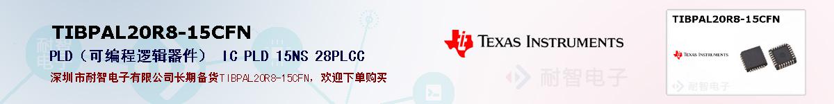 TIBPAL20R8-15CFN�ı��ۺͼ�������